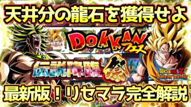 【ドッカンバトル】天井機能が付いた今がチャンス！龍石2500個の獲得方法が分かる！最新版リセマラ解説！
