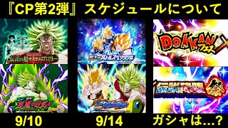 【ドッカンバトル】『キャンペーン第2弾』はいつから？イベントスケジュールと…ガシャ開催日について