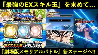 【ドッカンバトル】最強のEXスキル玉を求めて…。『劇場版Zメモリアルバトルミッション』力身勝手の活躍を見よ！