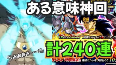 【ドッカンバトル】最狂キャラ！？新キャラ伝説の超サイヤ人ブロリー狙って追い討ち30連！！！果たして当たるのか！