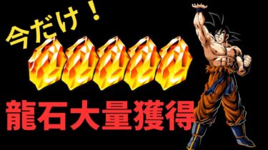 【ドッカンバトル】龍石を大量に獲得する方法