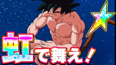 超3悟空天使が虹で舞う！！【ドッカンバトル】