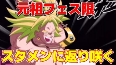 【ドッカンバトル】超極限伝説の超サイヤ人ブロリー　始まりのフェス限がサポートキャラとして帰ってくる