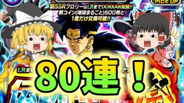 【ゆっくり実況】ブロリー狙って伝説降臨祭引いてみた！ドッカンバトル