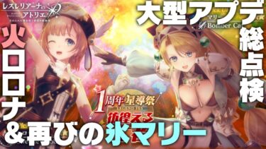 【レスレリ】1周年第3弾ガチャ＆大型アプデ事前総まとめ！【レスレリアーナのアトリエ】