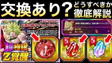 『失敗したくない人』魔改造・超極限ブロリー交換するべきか？徹底解説！！【ドッカンバトル】【地球育ちのげるし】