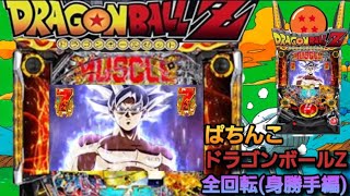 【最弱ドッカン実況#6】パチンコ　ドラゴンボールZ作ってみた【全回転　身勝手の極意 】最強キャラ？最強技？最強パーティ？そんなもの知らん　演出リアクション