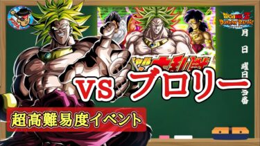 【ドッカンバトル】超簡単攻略！『バーチャルドッカン大乱戦』世界同時CP特別編後半 vsブロリー 徹底解説！