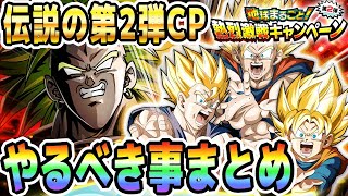 【人に話したくなる】第2弾キャンペーンやるべき事まとめ大公開｜#世界同時CP｜ドッカンバトル【ソニオTV】