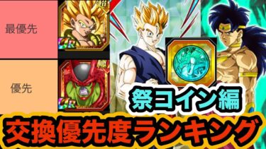 【ドッカンバトル】夏の大型CPキャラ参戦！祭コインおすすめ交換優先度ランキング作った！【Dragon Ball Z Dokkan Battle】