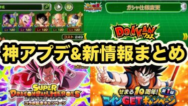 【ドッカンバトル】ついにドッカンフェスにも天井実装！ヒーローズコラボも来る！色々発表された最新情報まとめ‼︎【Dragon Ball Z Dokkan Battle】