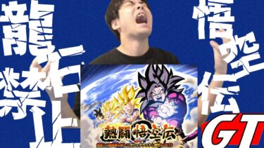 【ドラゴンボールZ ドッカンバトル】龍石禁止で悟空伝GT！