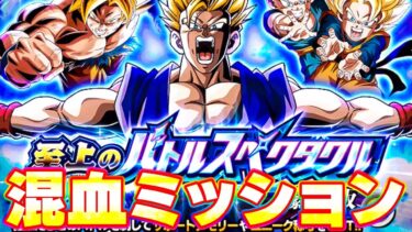 劇場版バトスペ新ステージの混血ミッションに挑戦してみた【ドッカンバトル】