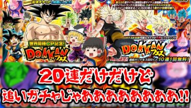 【ゆっくり実況】DOKKANフェス！悟空＆悟飯＆トランクスガチャ追いガチャ！＆チケットガチャ２８連！【ドッカンバトル】