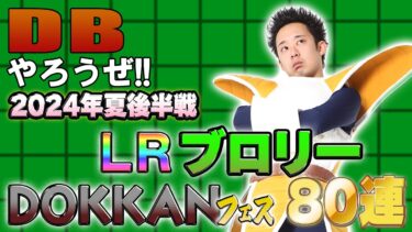 【R藤本】DBやろうぜ!! 其之二百十一 2024年夏後半戦！LRブロリー・DOKKANフェス80連ガシャ【ドッカンバトル 】