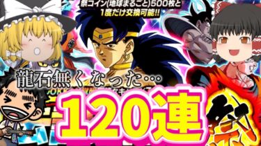 【ドッカンバトル】伝説降臨祭120連‼︎新LRブロリーが欲しい!!【ゆっくり実況】