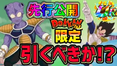 【ドッカンバトル】ドッカンフェス 新キャラ花火ベジータとキュイの先行公開！ガシャ引くべきか！？【DragonBallZDokkanBattle】