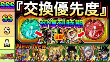 『おすすめコイン交換』天井注意点、優先度や初復刻時期を徹底解説！！【ドッカンバトル】【地球育ちのげるし】