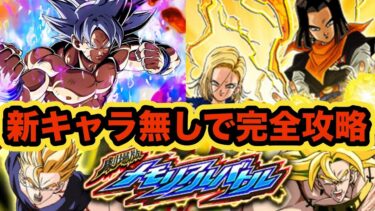 【ドッカンバトル】新キャラ無しでメモリアルバトル新ステージ攻略‼︎ターン遅延強すぎ！【Dragon Ball Z Dokkan Battle】