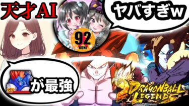 【神回】天才すぎるAIとレジェンズ実況してみたら面白過ぎたwwww【ドラゴンボールレジェンズ】【DRAGONBALL LEGENDS】【ゲーム実況】