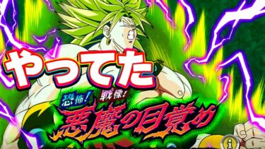 悪魔の目覚め ブロリーミッションをやってた【ドッカンバトル】