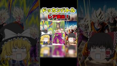 【ドッカンバトル】レア演出！！　#shorts