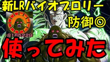 （ゆっくり実況）新イベント産LRであるバイオブロリーを使ってみた（ドッカンバトル）