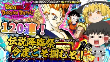 【ドッカンバトル】第2弾やってきた！さっそく120連ぶん回すぜ！【伝説降臨祭】