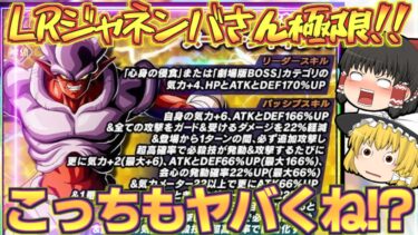 【ドッカンバトル#699】こっち側も大概やべえやーつ!!　極限ジャネンバさんの性能ダベリ回!!