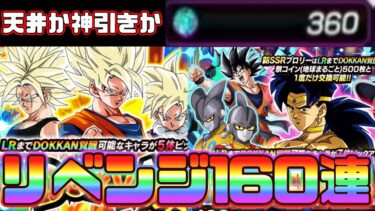 【ドッカンバトル】引くのが先か天井が先か！第1弾ブロリーガチャおかわり160連！
