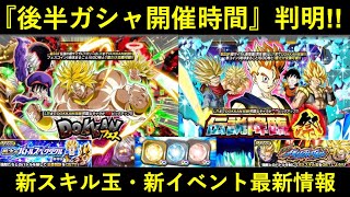 【ドッカンバトル】『後半ガシャ開催時間』判明！新キャラ・新イベ・新スキル玉最新情報！