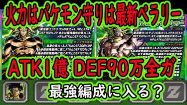 【ドッカンバトル】LRブロリー極限Ｚ覚醒来た！火力はバケモン1億クラス守りは最新版ぺラリー・・・！何でだよ！ブロリー最強編成に入る？