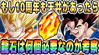 【10周年に向けて】天井交換を想定したら龍石は何個あればいいのか考察｜#世界同時CP｜ドッカンバトル【ソニオTV】