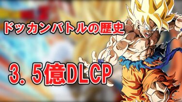 【ゆっくり実況】ドッカンバトルの歴史　3.5億DLCP