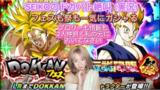 【ドッカンバトル】SEIKOのドカバト絶叫（実況）#17世界同時CP 後半ガシャを一気に引く！（チケットガシャ7枚✖️3も有り）