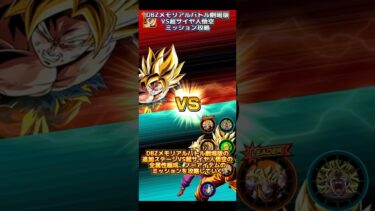 【ドッカンバトル】DBZメモリアルバトル劇場版VS超サイヤ人悟空 ミッションざっくり攻略！これはうますぎッ！　#ドッカンバトル #dragonball #ドラゴンボール #dokkanbattle