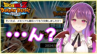 【ドッカンバトル】「メモリアル龍石ってもう交換しましたか」