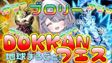 【ドッカンバトル】地球まるごと！ブロリーガチャひくぞぉ！！／ガシャ・龍石集め・イベント【ドカバト】 【VTuber】【じゃむさん】