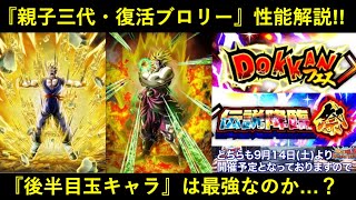 【ドッカンバトル】『LR親子三大＆LR復活ブロリー』性能解説！14日から登場の後半目玉キャラ達の実力は…？