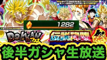 生放送でブロリードッカンフェス引く枠【ドッカンバトル】【Dragon Ball Z Dokkan Battle】