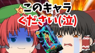 【ゆっくり実況】やだやだ諦めたくない！だからこそ俺に神引きの力を分けてくれ～～！！（ドッカンバトル）part５