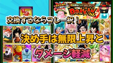 【ドッカンバトル】交換するならコレ一択？セレクト龍石5から選べる即戦力で活躍しそうなキャラを紹介！