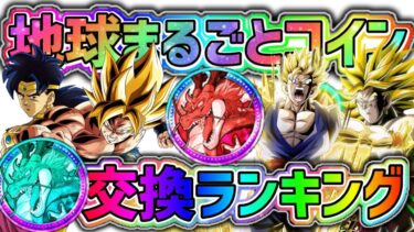【ドッカンバトル】世界同時CP 地球まるごとコインで迷ってる方必見！新キャラ交換ランキング！【DragonBallZDokkanBattle】