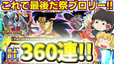 【ドッカンバトル#681】これで最後の伝説降臨祭!!　さらに追いガチャ120連で祭ブロリーゲットとなるか!?