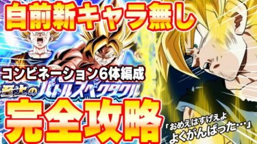 コンビネーション6体編成ミッション自前新キャラ無し完全攻略！至上のバトルスペクタクル劇場版ステージ4【ドッカンバトル】 Dragon Ball Z Dokkan Battle