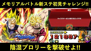 【ドッカンバトル】メモリアルバトル新ステージ初見チャレンジ！ノーアイテムミッションがあるのに威圧・気絶・全体して来る陰湿ブロリーを撃破せよ！