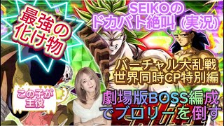 【ドッカンバトル】SEIKOのドカバト絶叫（実況）#19 バーチャルドッカン大乱戦　世界同時CP特別編