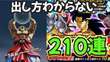 【ドッカンバトル】最狂キャラ！？新キャラ伝説の超サイヤ人ブロリー狙って210連！！！果たして当たるのか！