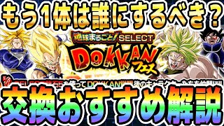 【SELECT龍石5を5個入手する方法】セレクトドッカンフェスの交換おすすめ解説！Part,2｜#世界同時CP｜ドッカンバトル【ソニオTV】