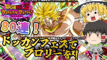 【ドッカンバトル】ドッカンフェス側もやってみっか！80連ぶん回す！【ドッカンフェス】